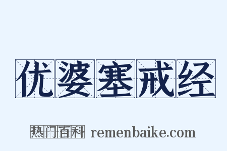 优婆塞戒经是什么意思的图片